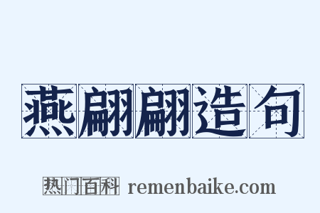 燕翩翩造句是什么意思的图片